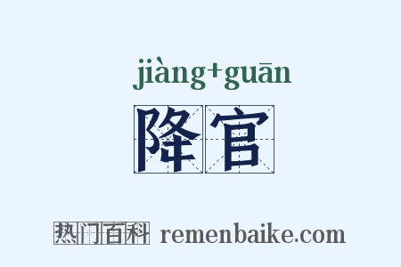 降官是什么意思的图片